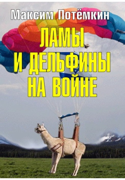 Ламы и дельфины на войне