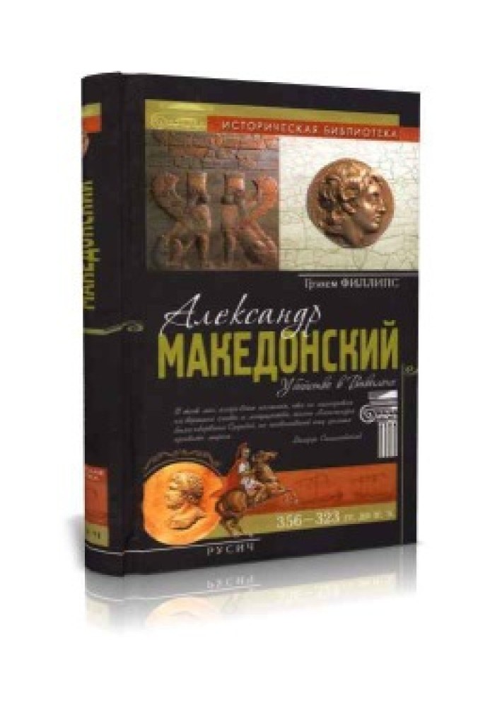 Александр Македонський. Вбивство у Вавилоні