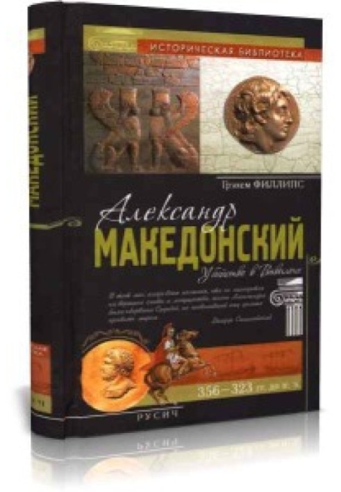 Александр Македонський. Вбивство у Вавилоні