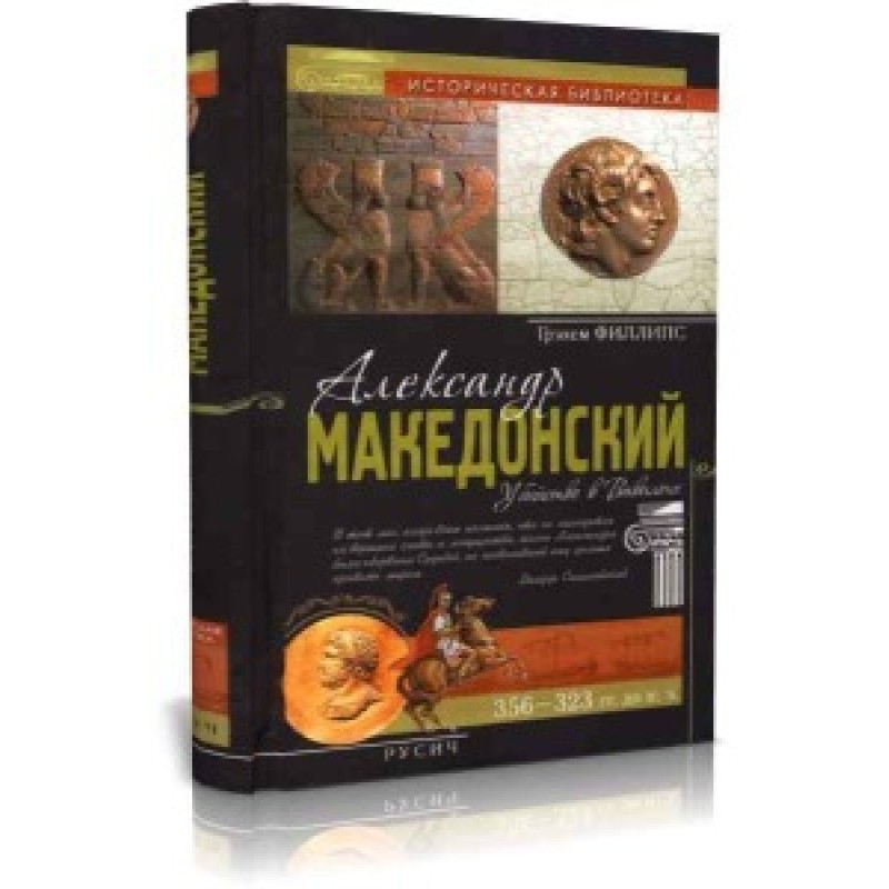 Alexander the Great. Murder...