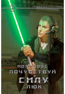 Feel the power, Luke