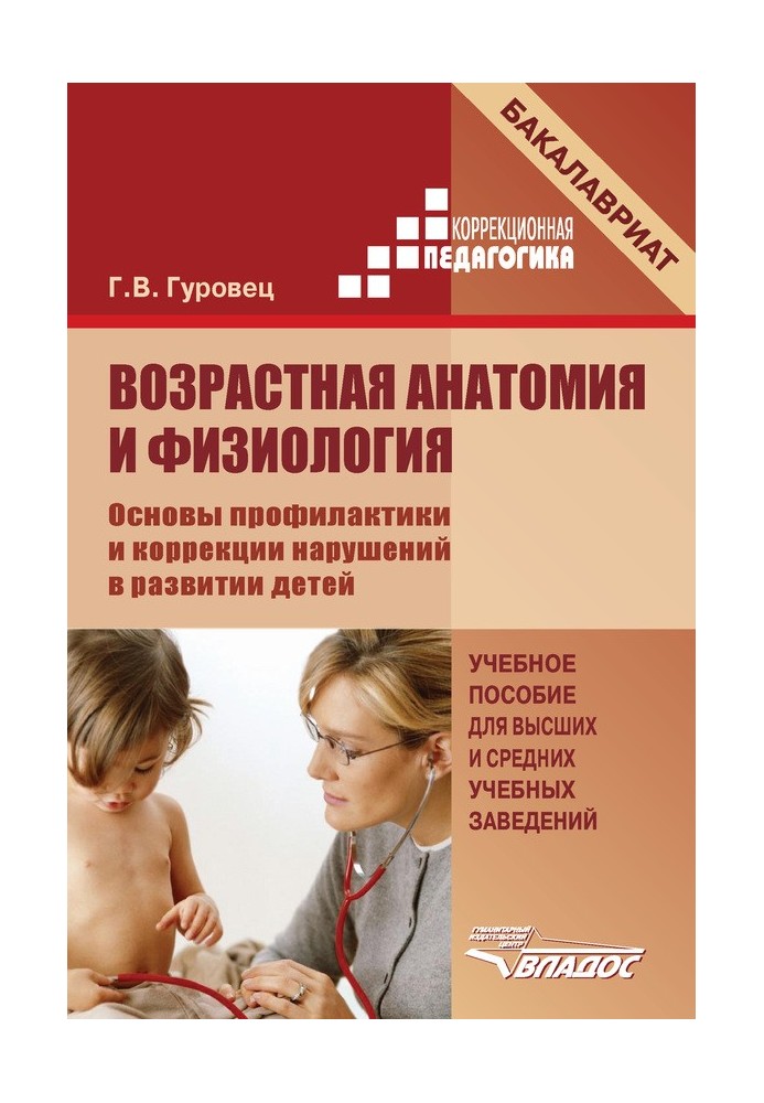 Вікова анатомія та фізіологія. Основи профілактики та корекції порушень у розвитку дітей