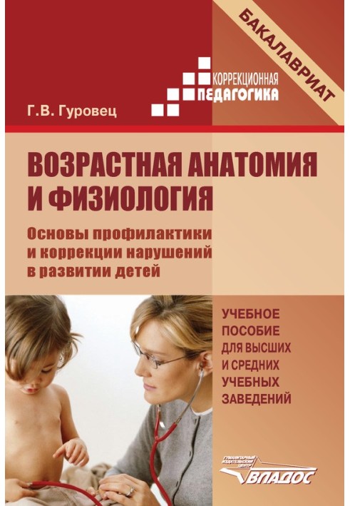 Age-related anatomy and physiology. Fundamentals of prevention and correction of developmental disorders in children