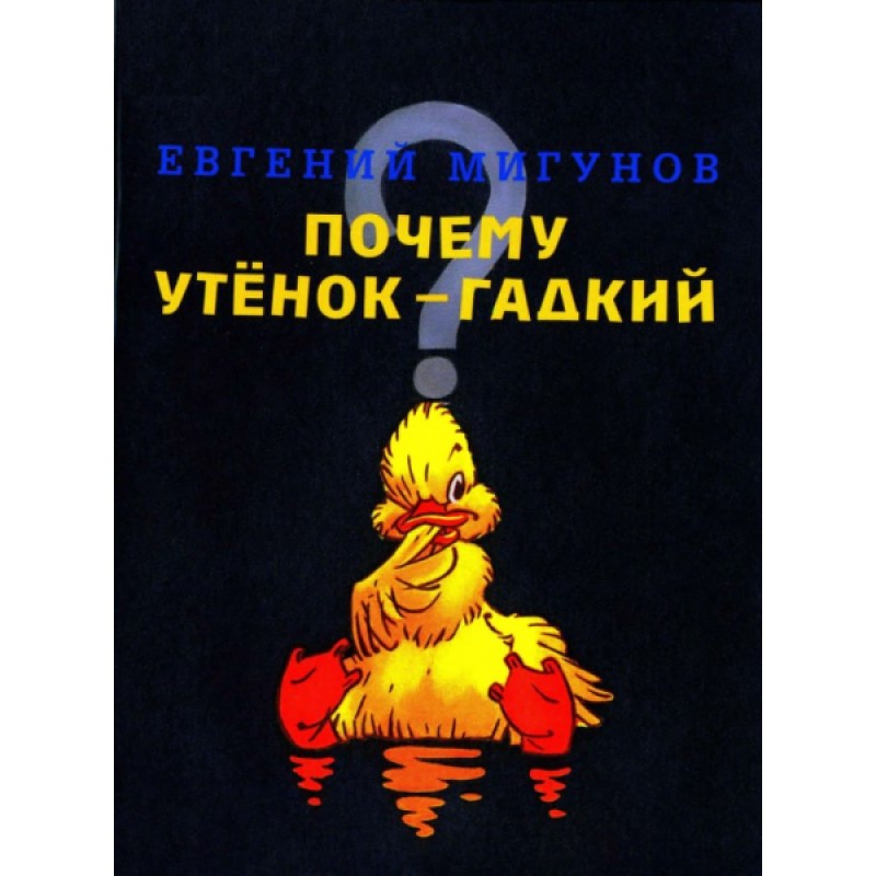 Почему утенок - гадкий?