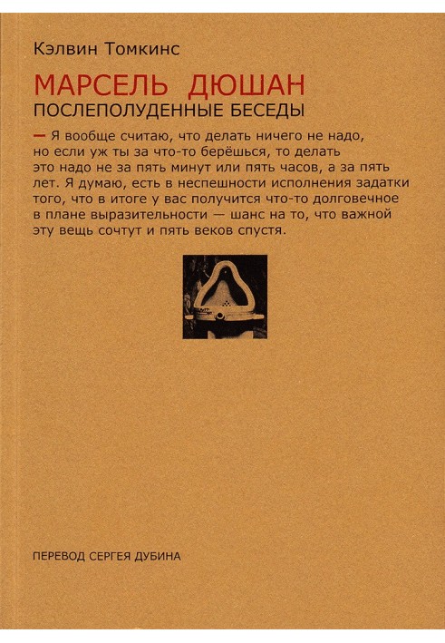 Марсель Дюшан. Післяполудні розмови