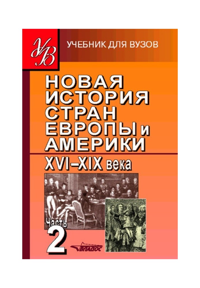 Нова історія країн Європи та Америки XVI–XIX ст. Частина 2