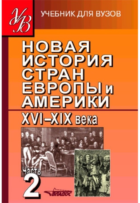 Нова історія країн Європи та Америки XVI–XIX ст. Частина 2