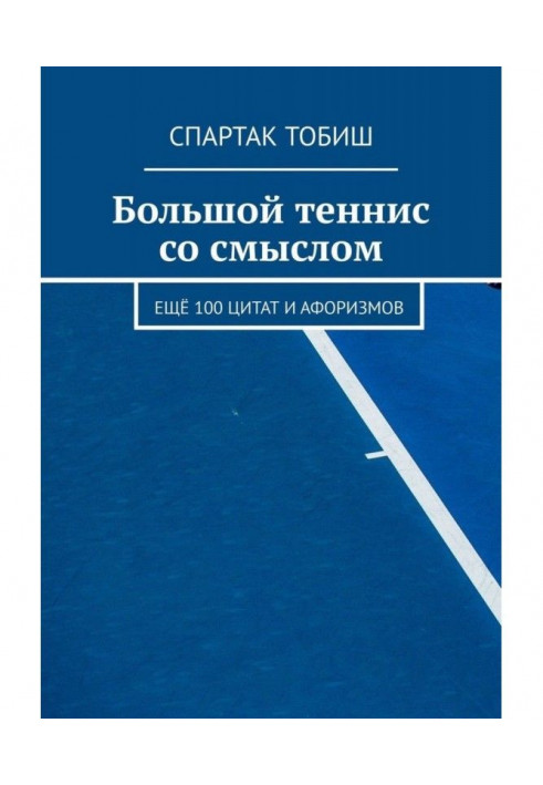 Великий теніс із сенсом. Ще 100 цитат і афоризмів