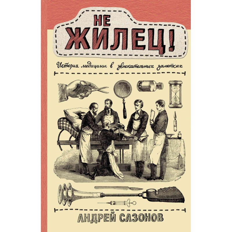 Не жилец! История медицины...