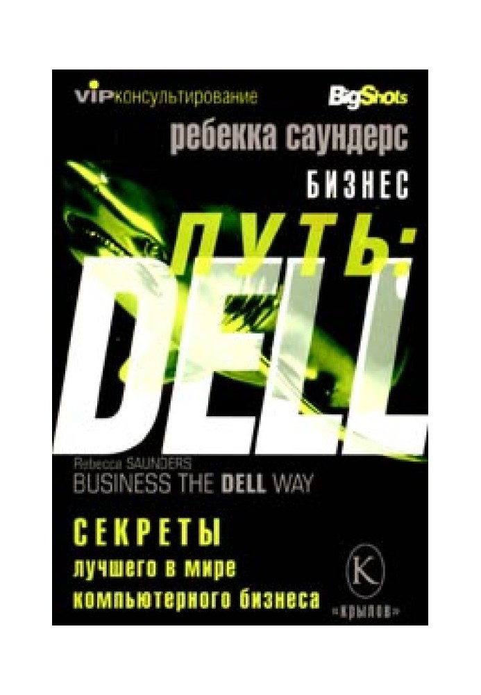 Business path: Dell. 10 Secrets of the World's Best Computer Business