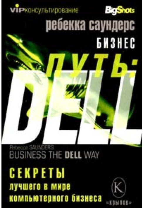 Business path: Dell. 10 Secrets of the World's Best Computer Business