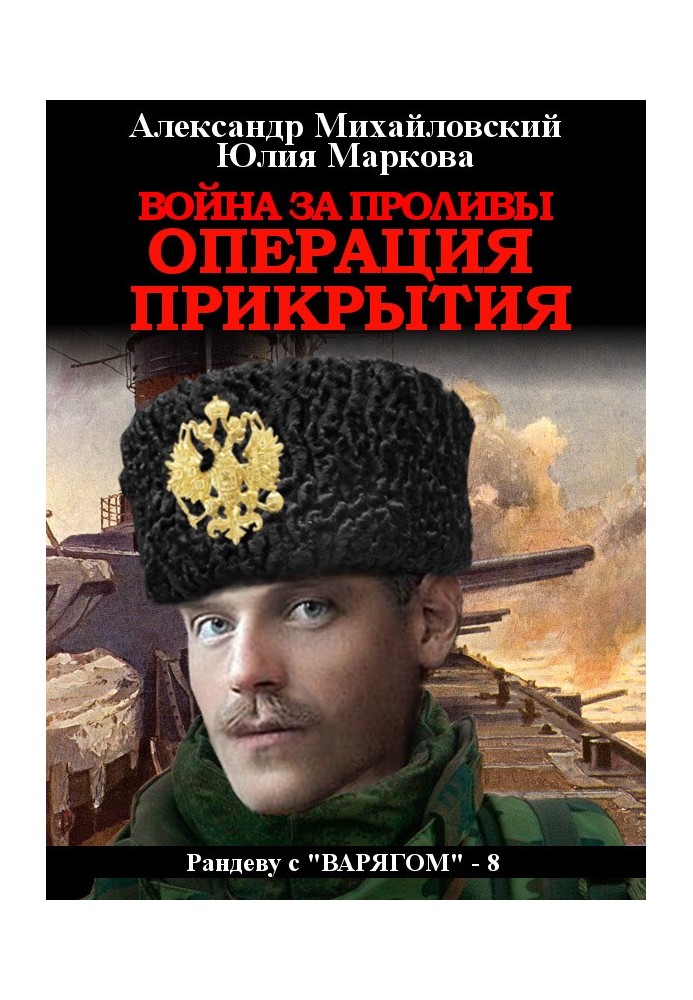 Війна за протоки. Операція прикриття