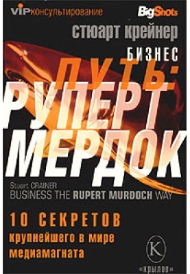 Business way: Rupert Murdoch. 10 secrets of the world's largest media mogul