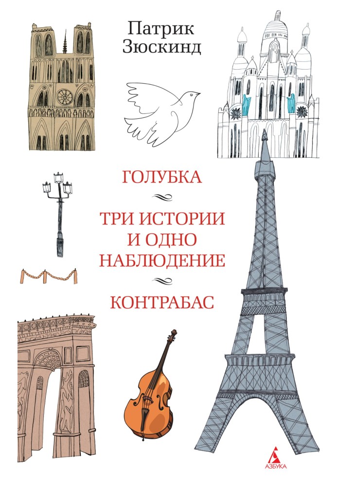 Голубка. Три історії та одне спостереження. Контрабас