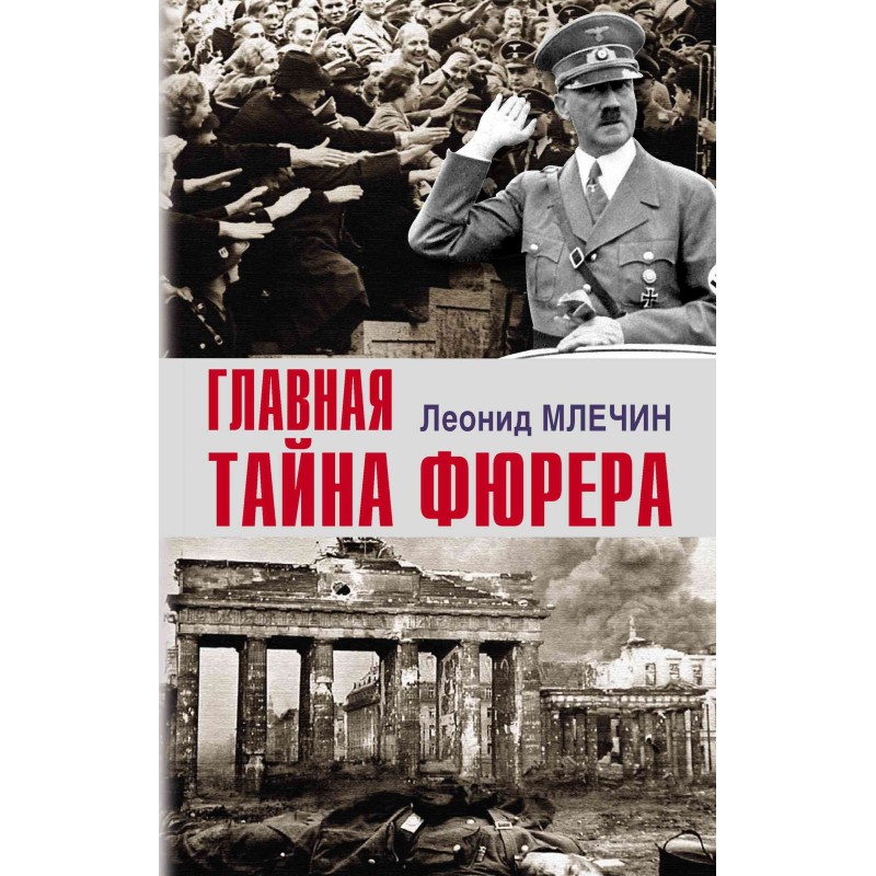 The Fuhrer's main secret