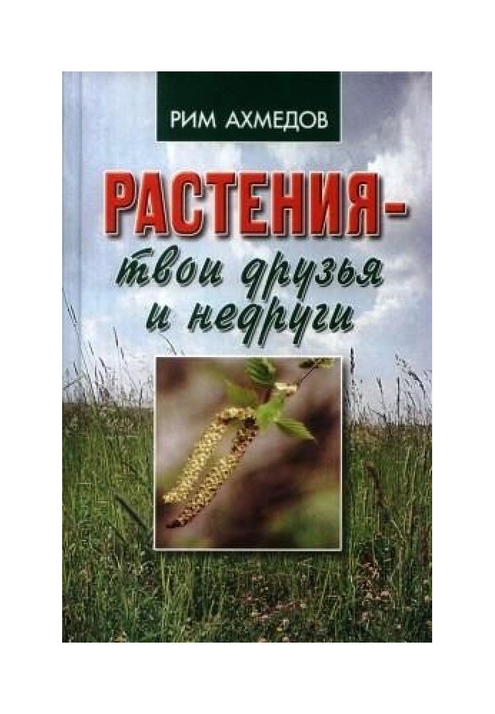 Растения - твои друзья и недруги