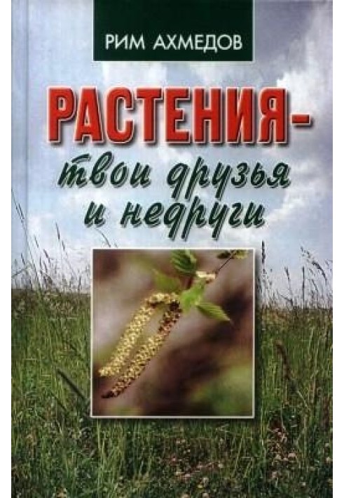 Растения - твои друзья и недруги