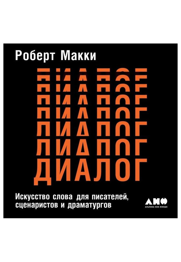 Діалог: Мистецтво слова для письменників, сценаристів та драматургів