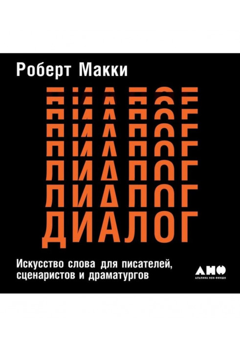 Діалог: Мистецтво слова для письменників, сценаристів та драматургів