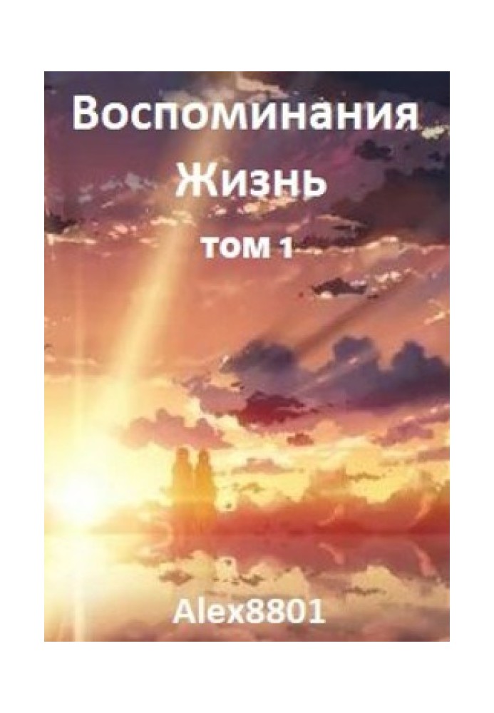 Воспоминания. Жизнь