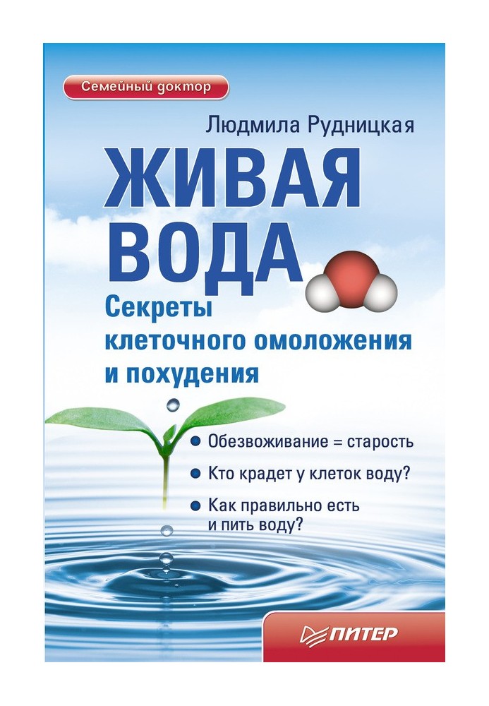 Жива вода. Секрети клітинного омолодження та схуднення