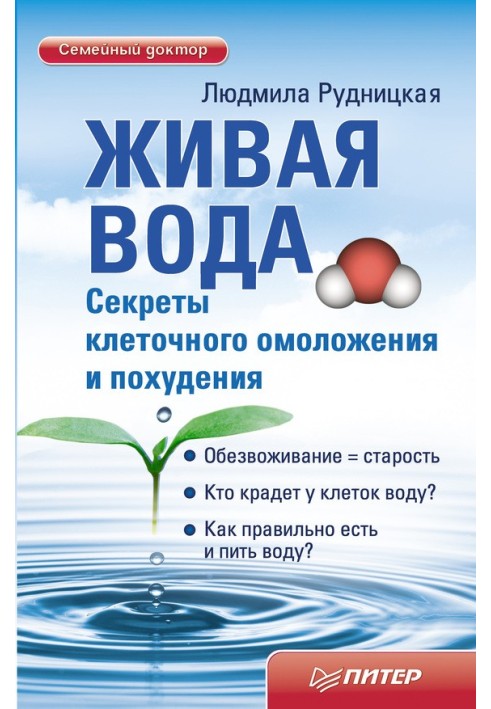 Жива вода. Секрети клітинного омолодження та схуднення