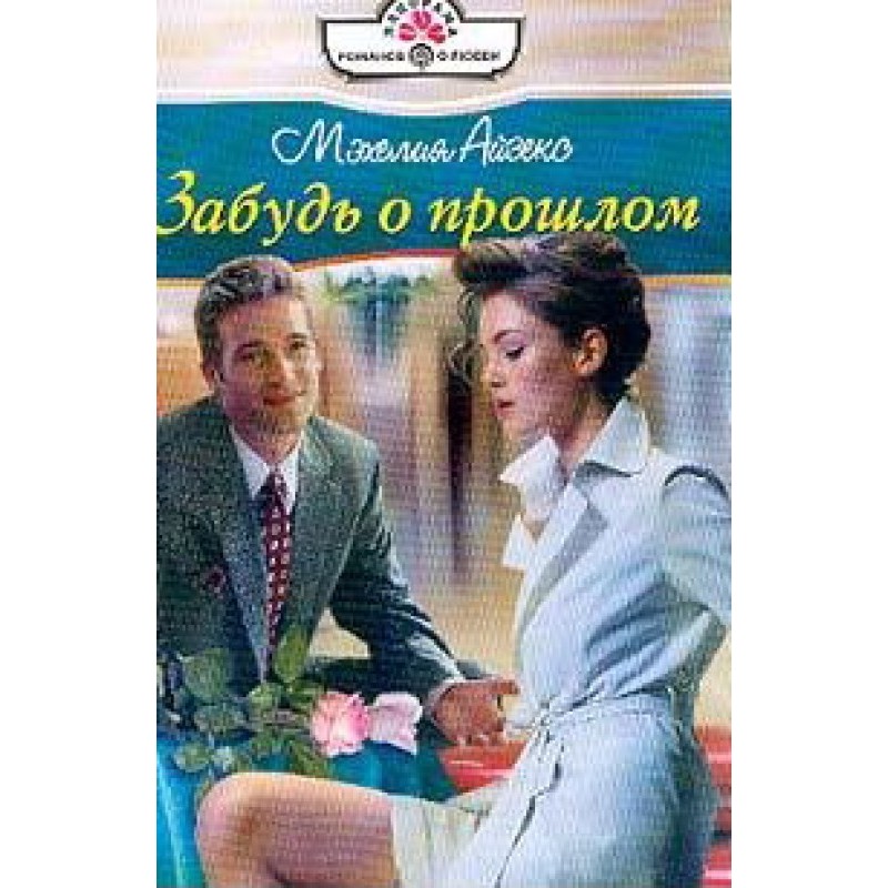 Forget about the past