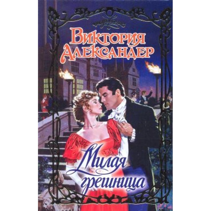 Милая грешница