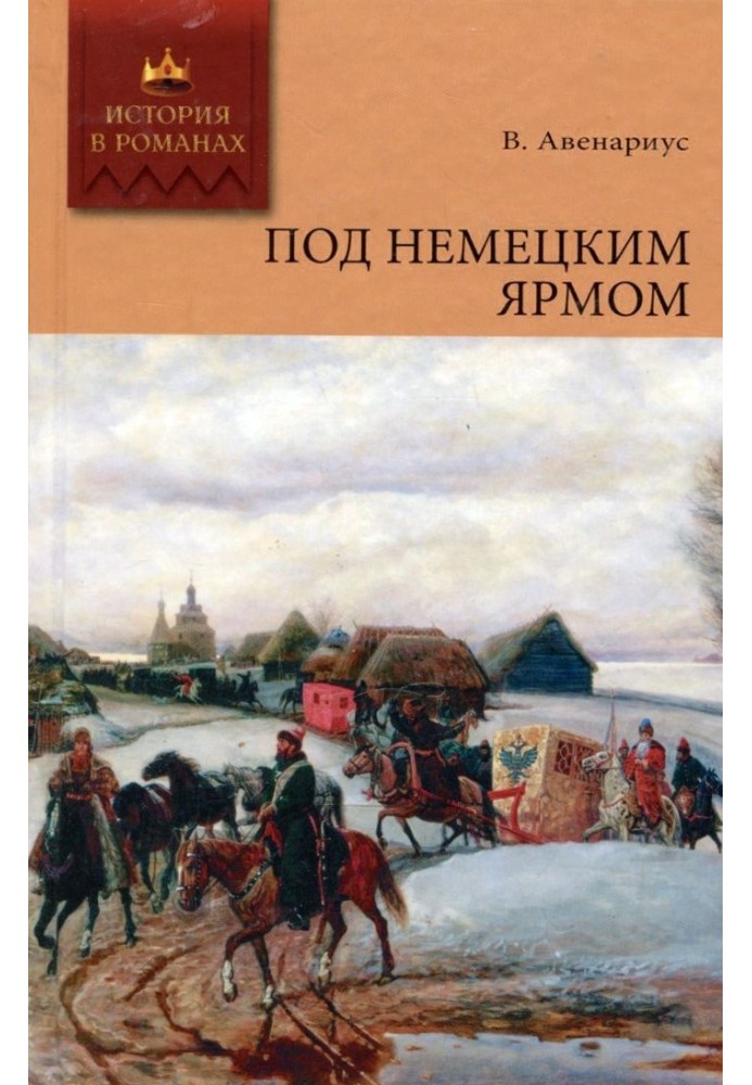 Під німецьким ярмом