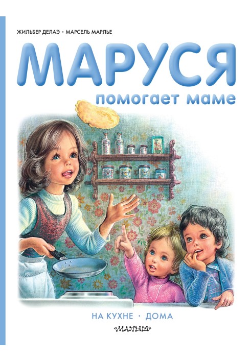 Marusya helps her mother: In the kitchen. At home