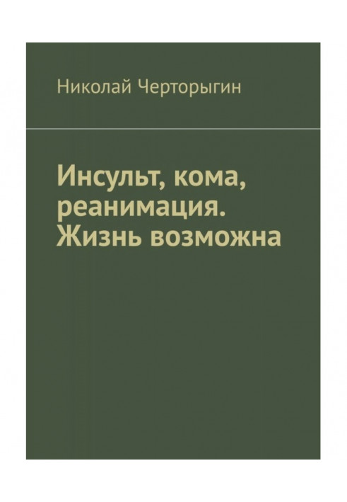 Інсульт, кома, реанімація. Життя можливе