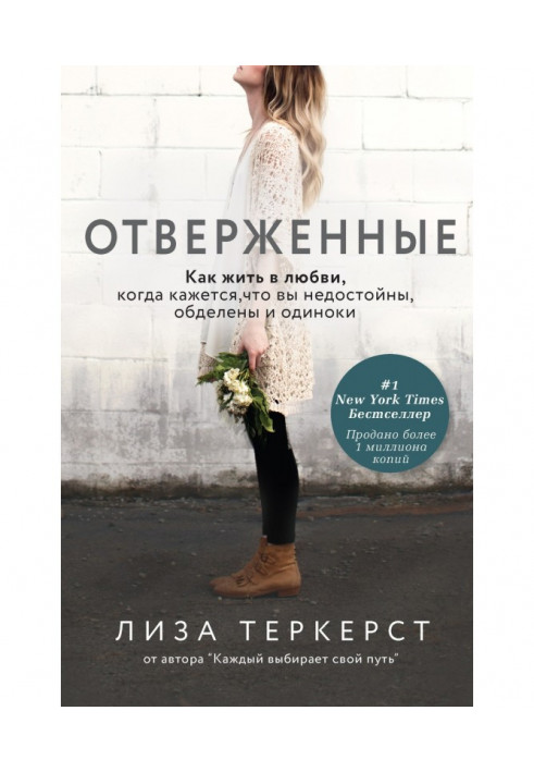 Знедолені. Як жити в коханні, коли здається, що ви негідні, обділені та самотні