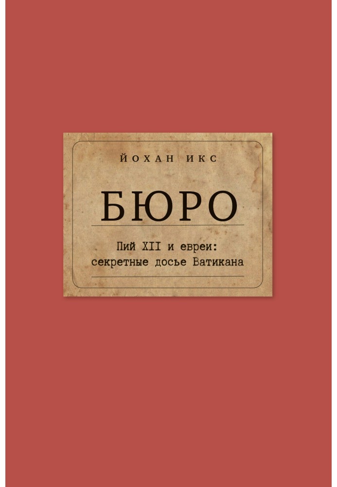 Бюро. Пий XII та євреї. Секретні досьє Ватикану