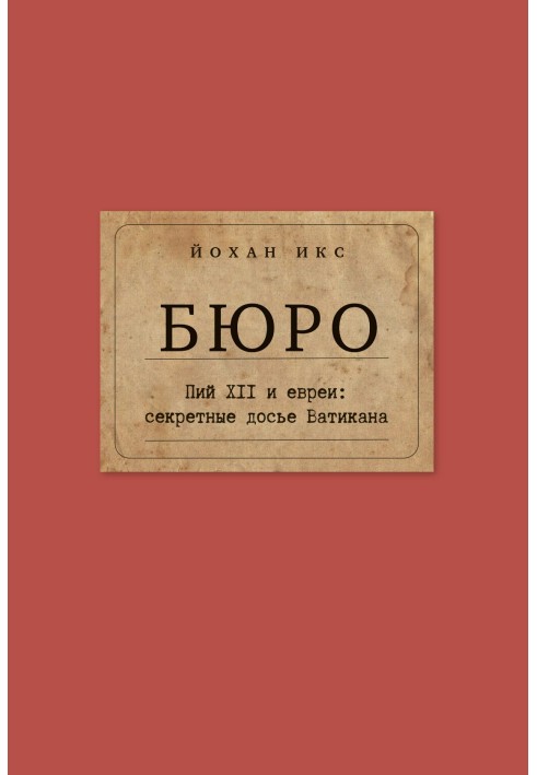 Бюро. Пий XII та євреї. Секретні досьє Ватикану