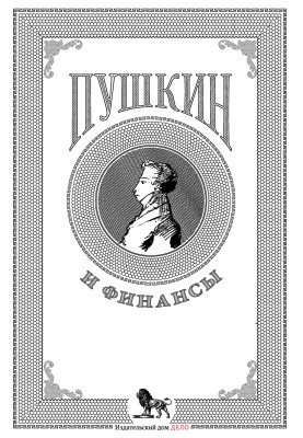 Пушкін та фінанси