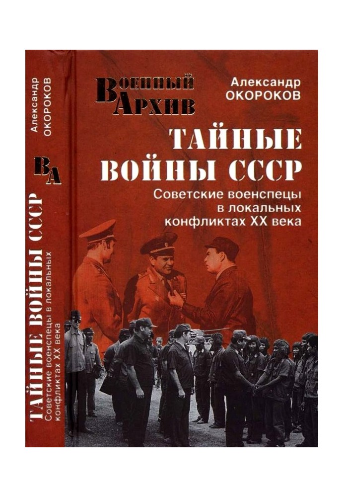 Secret wars of the USSR. Soviet military experts in local conflicts of the 20th century