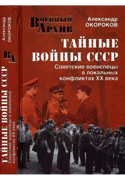 Secret wars of the USSR. Soviet military experts in local conflicts of the 20th century