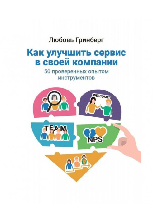 Як поліпшити сервіс у своїй компанії. 50 перевірених досвідом інструментів