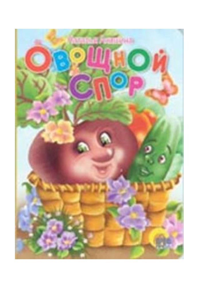 Овощной спор