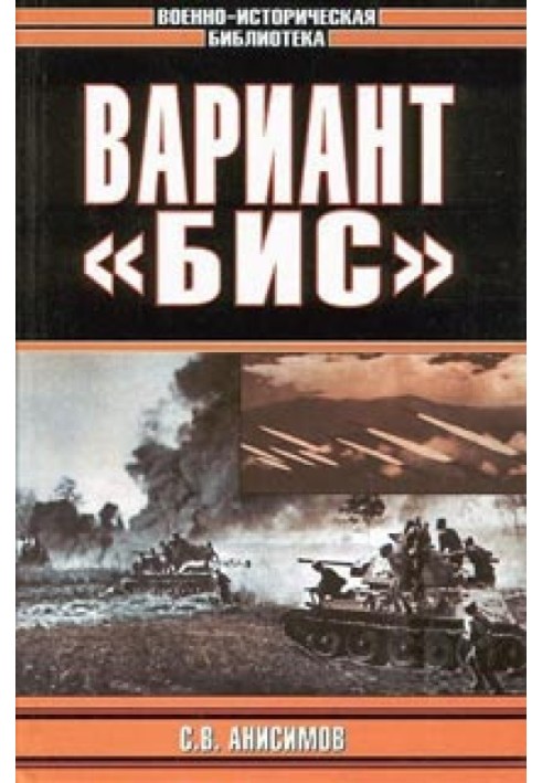 Вариант «Бис»