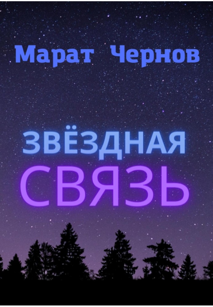 Звёздная связь