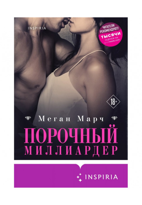 Порочный миллиардер