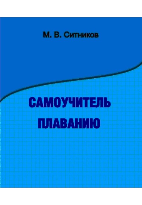 Самоучитель плаванию