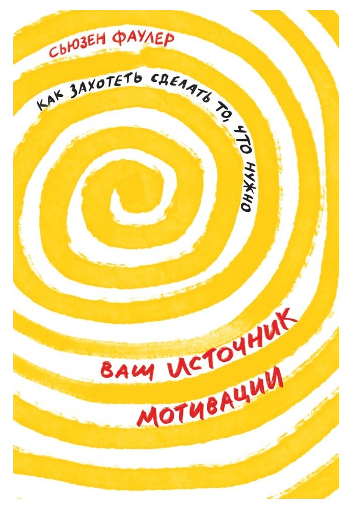 Ваше джерело мотивації. Як захотіти зробити те, що потрібно