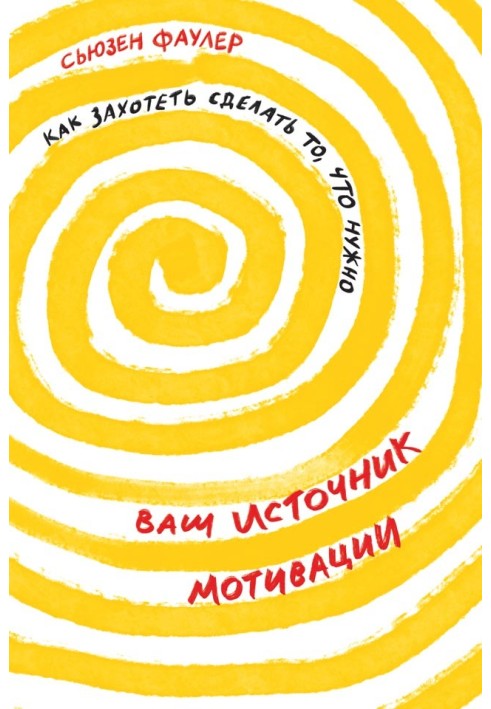 Ваш источник мотивации. Как захотеть сделать то, что нужно