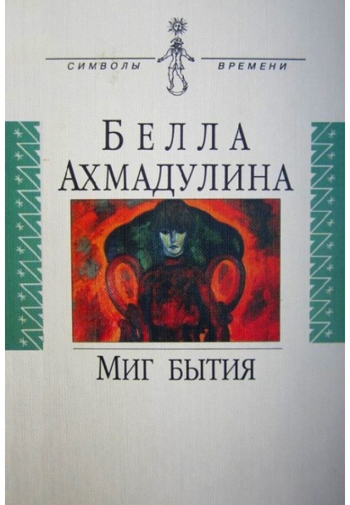 Мить буття