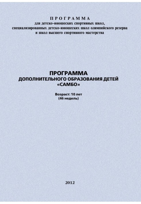 Программа дополнительного образования детей «Самбо»