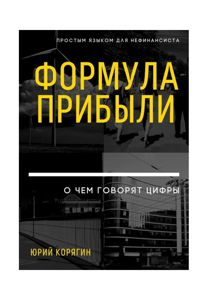 Формула прибыли. О чем говорят цифры. Простым языком для нефинансиста