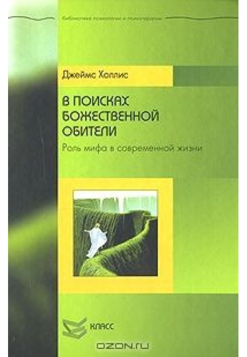 У пошуках божественної обителі. Роль міфу в сучасному житті