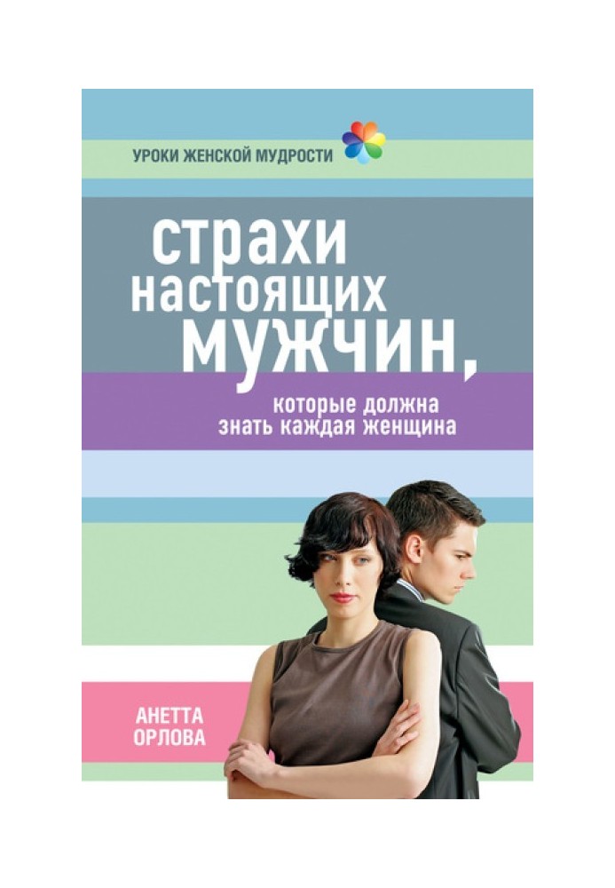 Страхи справжніх чоловіків, які має знати кожна жінка